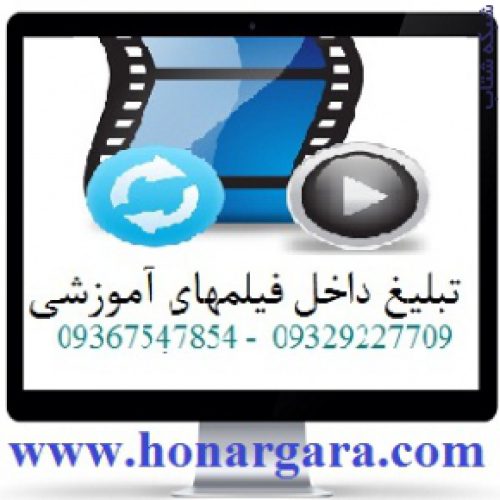 تبلیغ در فیلمهای آموزش طراحی وبسایت و آموزش اینترنت