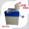 دستگاه سلفون کش sk979