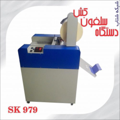 دستگاه سلفون کش sk979