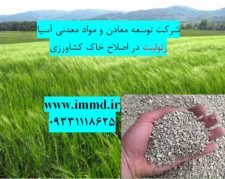 فروش زئولیت اصلاح خاک کشاورزی