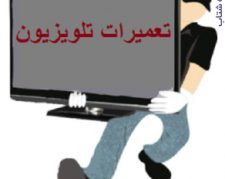 تعمیر تلویزیون LCD و LED در اصفهان