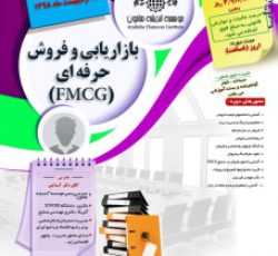 بازاریابی و فروش حرفه ای FMCG