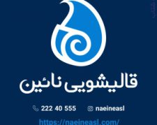 قالیشویی و مبل شویی نائین | سرویس رسانی در سراسر تهران