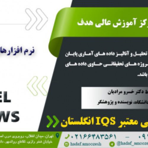 آموزش جامع نرم افزارهای تحلیل آماری spss, lisrel, eviews