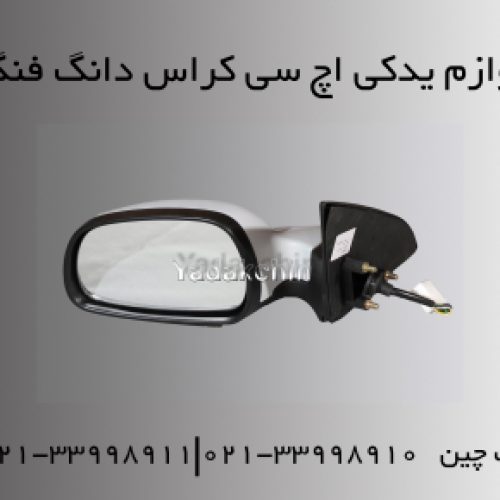 قطعات یدکی H30 کراس دانگ فنگ|لوازم یدکی بدنه H30 کراس