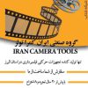 فروشگاه تجهیزات فیلمبرداری وتجهیزات سینمایی