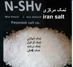 مشخصات نمک صنعتی نمک پاینده