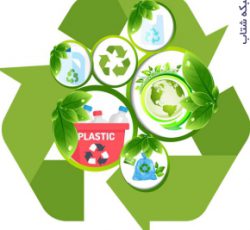چگونه از بازیافت پلاستیک ها کسب درآمد نماییم؟