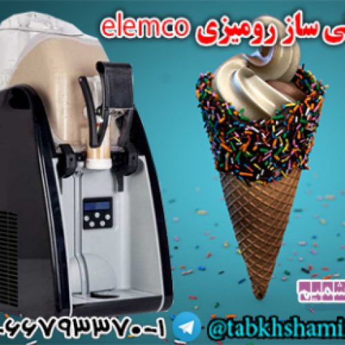 دستگاه بستنی ساز رومیزی elemco