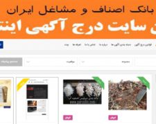 اطلاعات اصناف -درج آگهی – نیازمندیها و تبلیغات اینترنتی