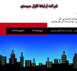 طراحی و اجرای شبکه های کامپیوتری بیسیم وبا سیم در سراسر استان اردبیل