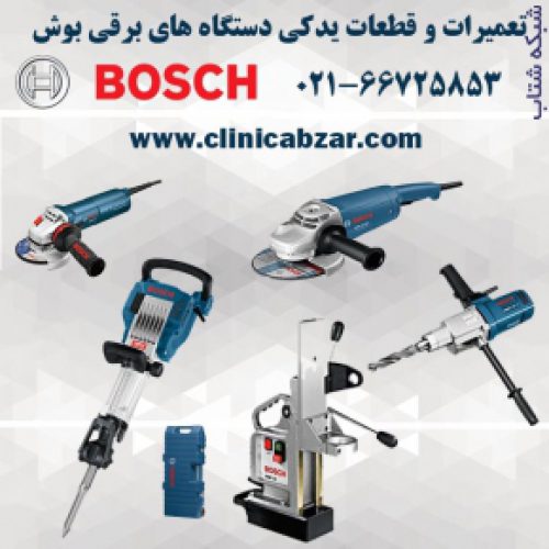 مرکز تخصصی تعمیرات ابزار برقی بوش BOSCH