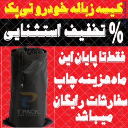 تخفیف ویژه کیسه زباله خودرو تی پک