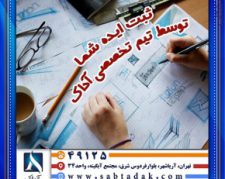 ثبت طرح و ایده در سراسر ایران