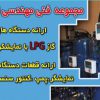 تولیدکننده دستگاه پمپ گاز مایع ال پی جی lpg
