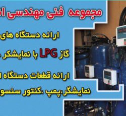 تولیدکننده دستگاه پمپ گاز مایع ال پی جی lpg