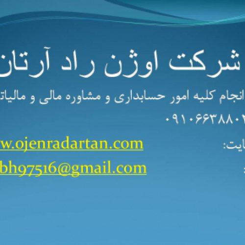 حسابداری،مالیاتی،مشاوره،نرم افزار،مهندسی مالی