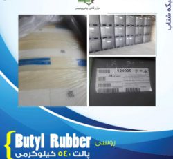 فروش و واردات Butyl Rubber