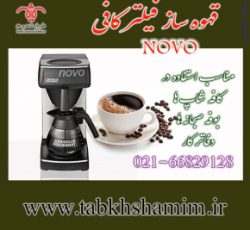 قهوه ساز اتومات براویلور مدل NOVO