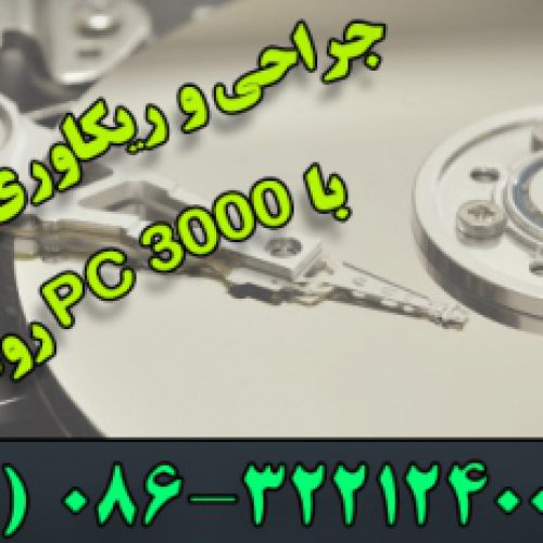 بازیابی اطلاعات هارد دیسک