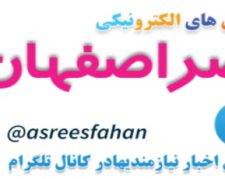 سایت عصر اصفهان ، تبلیغات رایگان – آگهی رایگان – ثبت نیازمندی ها