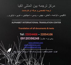 مرکز ترجمه بین المللی الفبا