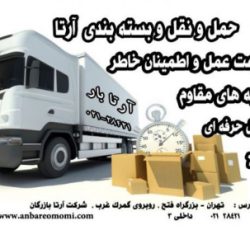 خدمات بسته بندی و حمل و نقل سریع و مطمئن اثاثیه و باربری بین شهری در تهران