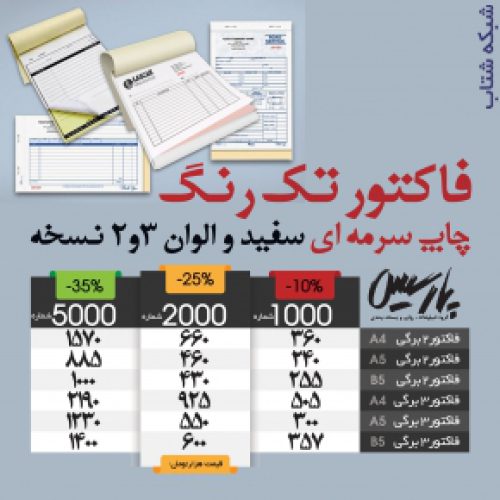 فاکتور تک رنگ چاپ سرمه ای خودکپی 3و2 نخسه