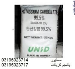 کربنات پتاسیم ( potassium carbonate )