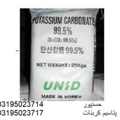 کربنات پتاسیم ( potassium carbonate )