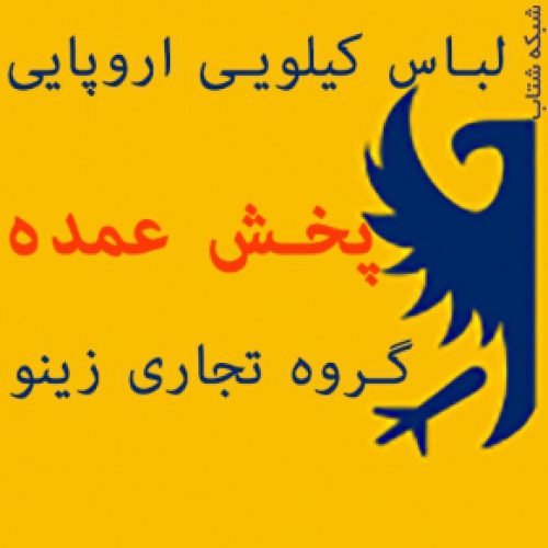 لباس کیلویی عمده