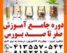 دوره جامع آموزش صفر ت ا صد مالیات ی در تبریز