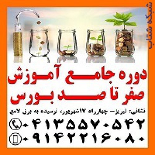 دوره جامع آموزش صفر ت ا صد مالیات ی در تبریز