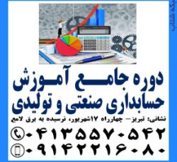 آموزش کاربردی حسابداری صنعتی و بهای تمام شده در تبریز