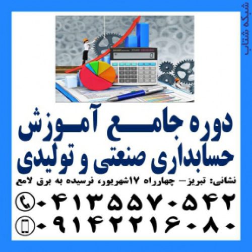 آموزش کاربردی حسابداری صنعتی و بهای تمام شده در تبریز