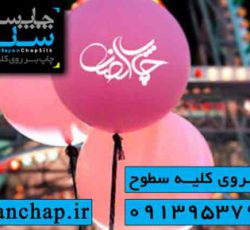 چاپ بادکنک تبلیغاتی در اصفهان