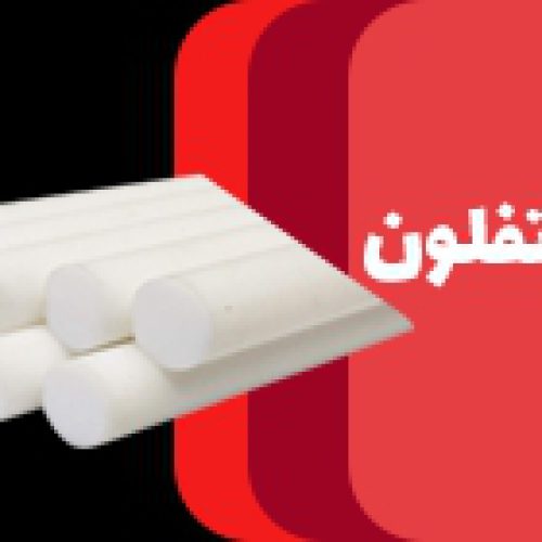 فروش میلگرد تفلون