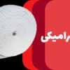 فروش نوار نسوز سرامیک