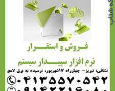 نمایندگی رسمی آموزش، فروش و استقرار نرم افزار سپیدار سیستم در تبریز