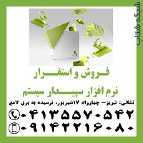 نمایندگی رسمی آموزش، فروش و استقرار نرم افزار سپیدار سیستم در تبریز