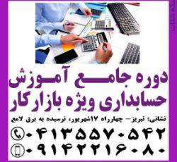 آموزش حسابداری ویژه بازار کار در تبریز