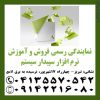 نمایندگی رسمی آموزش و فروش نرم افزار مالی سپیدار در تبریز