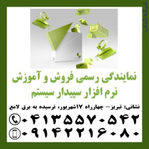 نمایندگی رسمی آموزش و فروش نرم افزار مالی سپیدار در تبریز