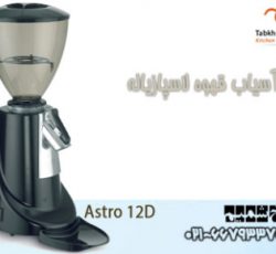 اسیاب قهوه Astro