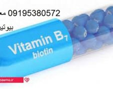 نمایندگی فروش بیوتین (ویتامین b7)
