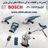 تعمیرات ابزار آلات برقی بوش BOSCH