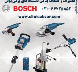 تعمیرات ابزار آلات برقی بوش BOSCH