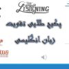 پکیج تخصصی فراگیری و تقویت listening