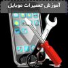 آموزش تعمیر موبایل در اصفهان