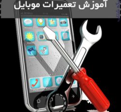 آموزش تعمیر موبایل در اصفهان